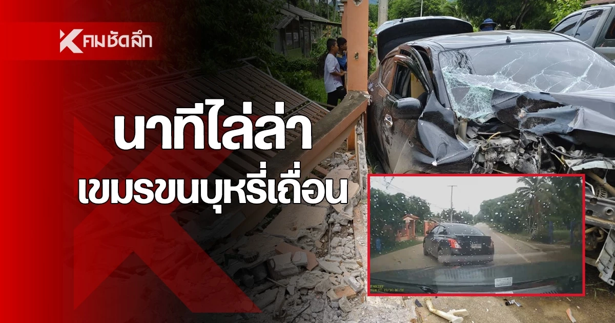 นาทีไล่ล่าเขมรซิ่งรถขน บุหรี่เถื่อน หนีระทึกชนกำแพงบ้าน