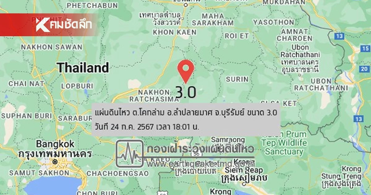 เขย่าซ้ำ แผ่นดินไหว อ.ลำปลายมาศ จ.บุรีรัมย์ ขนาด 3.0 ลึก 1 กม. เขย่าซ้ำ แผ่นดินไหว อ.ลำปลายมาศ จ.บุรีรัมย์ ขนาด 3.0 ลึก 1 กม.