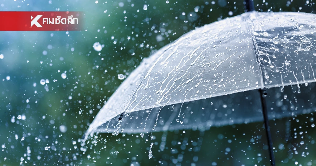 อย่าลืมพกร่ม พยากรณ์อากาศ 30 ก.ค. 67 ทั่วไทยเจอฝนฉ่ำ ร้อยละ 60-70 ของพื้นที่