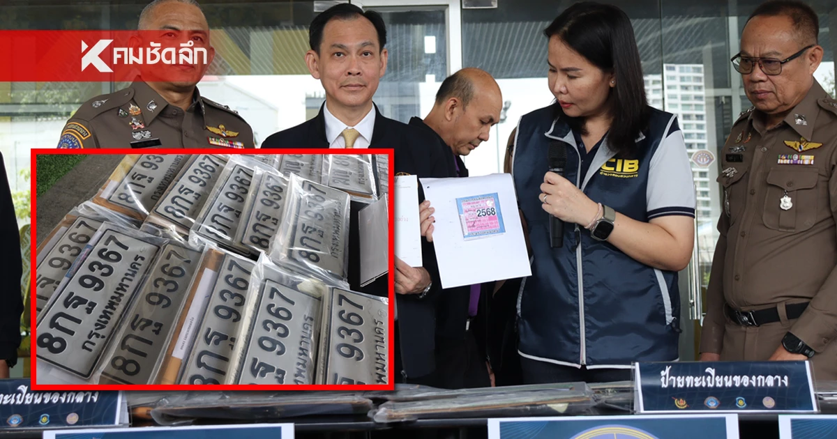 ปฏิบัติการ “ปราบรถเถื่อน” อึ้ง! หมายเลขทะเบียนเดียวใช้ซ้ำ 26 คัน ปฏิบัติการ “ปราบรถเถื่อน” อึ้ง! หมายเลขทะเบียนเดียวใช้ซ้ำ 26 คัน