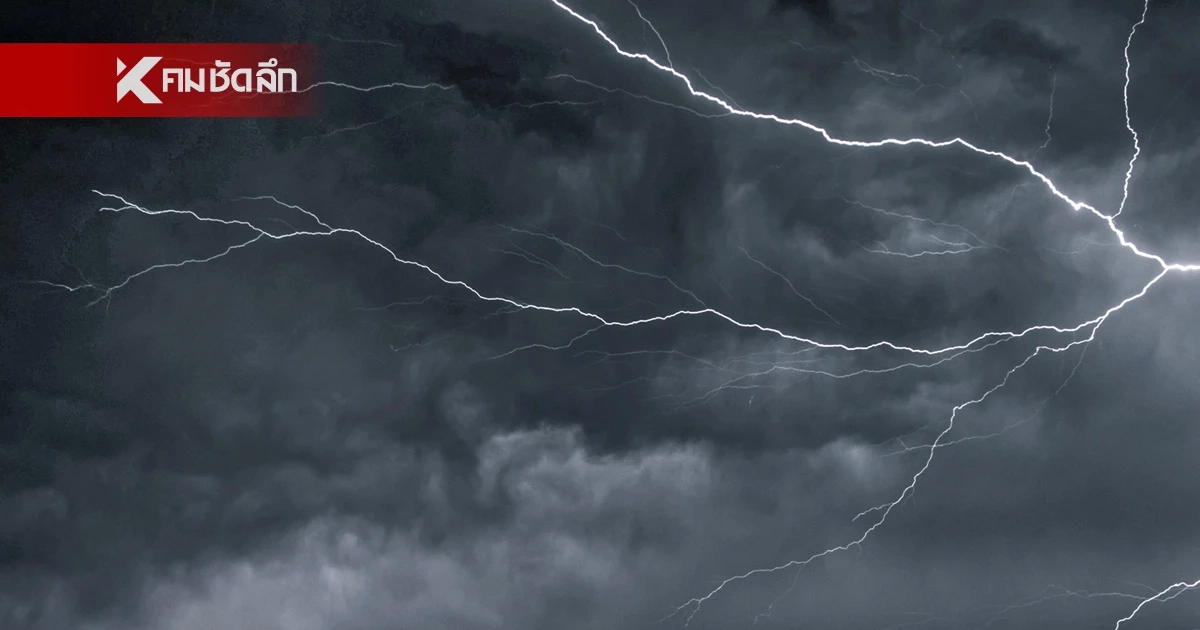 "สภาพอากาศ" วันนี้ ฝนฟ้าคะนอง ทุกภาค ฝนตกหนัก หลายจังหวัด เช็กพื้นที่เสี่ยง "สภาพอากาศ" วันนี้ ฝนฟ้าคะนอง ทุกภาค ฝนตกหนัก หลายจังหวัด เช็กพื้นที่เสี่ยง