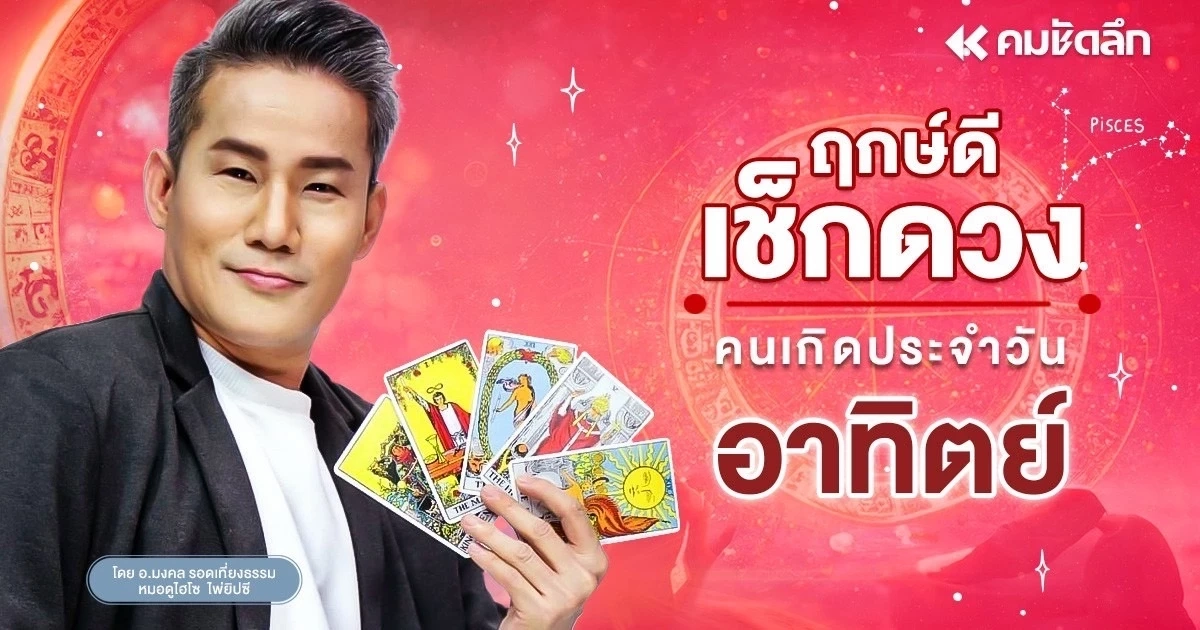 "ดูดวงวันนี้" เลขเด็ดวันหยุด วันอาทิตย์ที่ 28 กรกฎาคม พ.ศ.2567 ฤกษ์ดี "ดูดวงวันนี้" เลขเด็ดวันหยุด วันอาทิตย์ที่ 28 กรกฎาคม พ.ศ.2567 ฤกษ์ดี