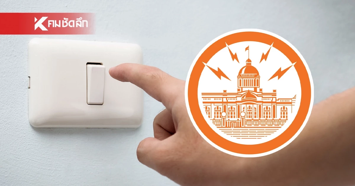 ประกาศ "ไฟดับ" 3 จังหวัด วันที่ 6-7 ก.ค. 67 เช็กพื้นที่ด่วน พื้นที่ไหนบ้าง