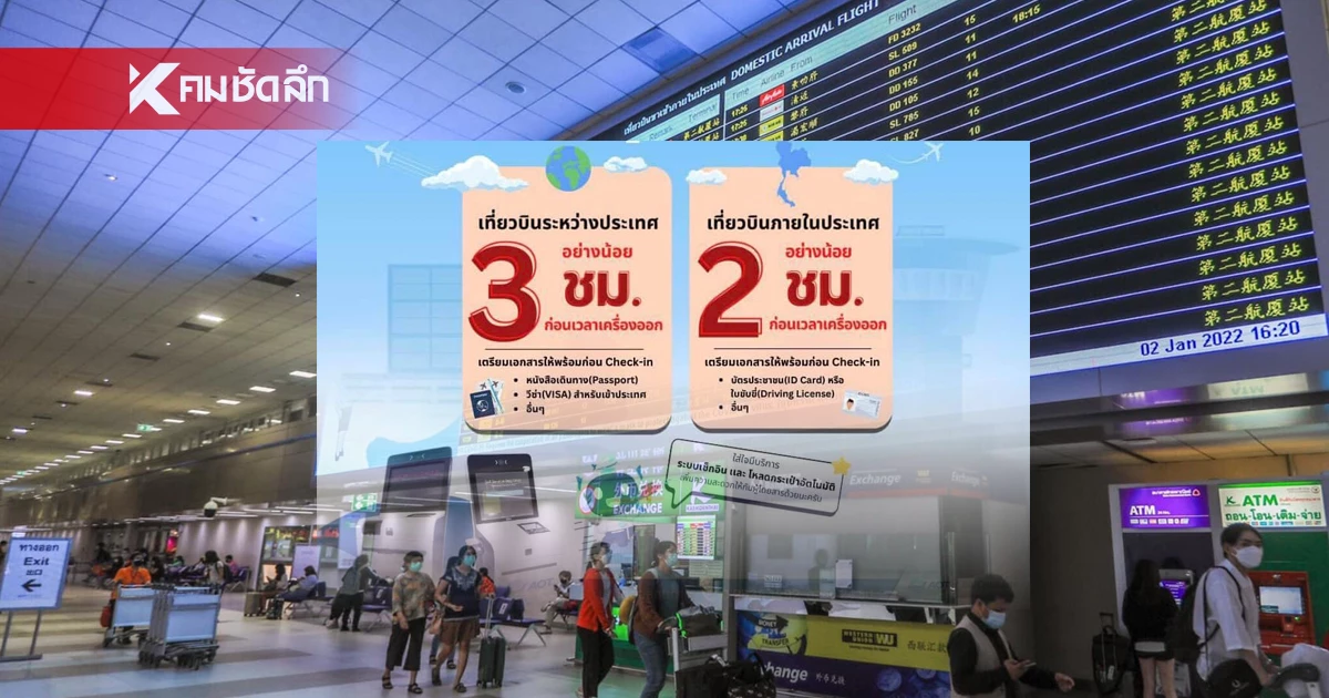 สนามบินดอนเมือง แจ้งผู้โดยสารเผื่อเวลาเดินทาง หลังระบบ Microsoft ล่ม สนามบินดอนเมือง แจ้งผู้โดยสารเผื่อเวลาเดินทาง หลังระบบ Microsoft ล่ม