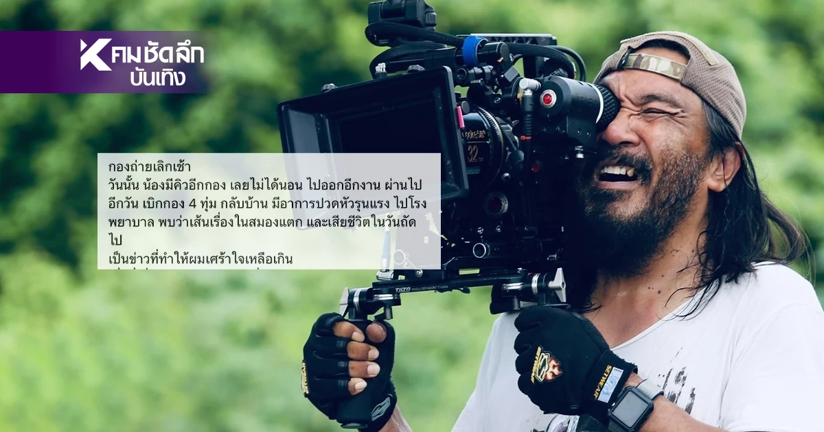 "เปีย ธีระวัฒน์" เล่าวงใน คนกองถ่าย ไม่ได้นอน เส้นเลือดสมองแตก "เปีย ธีระวัฒน์" เล่าวงใน คนกองถ่าย ไม่ได้นอน เส้นเลือดสมองแตก