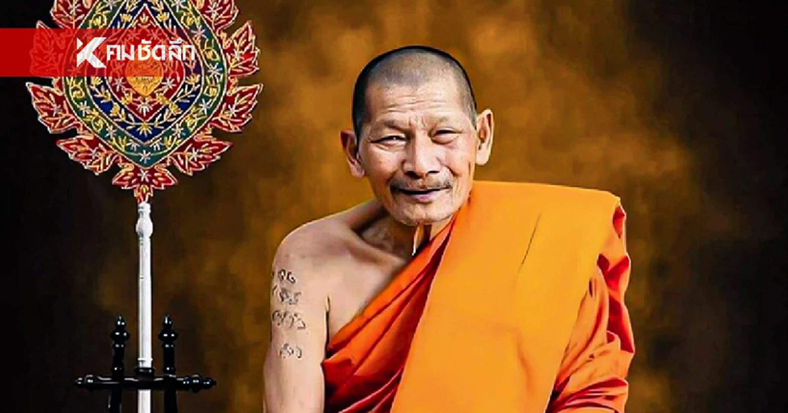 .เปิดคาถาพลิกชีวิต หลวงปู่มหาศิลา สิริจนฺโท พร้อมพุทธคุณเหรียญเหนือดวง.