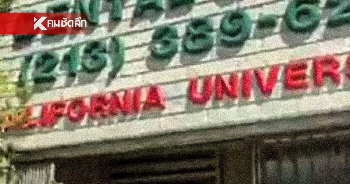 "อ.อ๊อด" แฉต่อ! ม.ดังในLA  มีโต๊ะแค่1 ตัว เจ้าของเป็นชาวฟิลิปปินส์