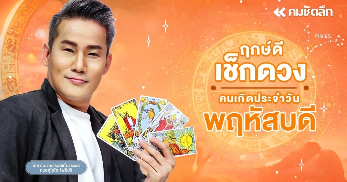“เช็คดวงวันนี้” เลขเด็ดวันนี้ วันพฤหัสบดีที่ 18 กรกฎาคม พ.ศ.2567 ฤกษ์มงคล “เช็คดวงวันนี้” เลขเด็ดวันนี้ วันพฤหัสบดีที่ 18 กรกฎาคม พ.ศ.2567 ฤกษ์มงคล