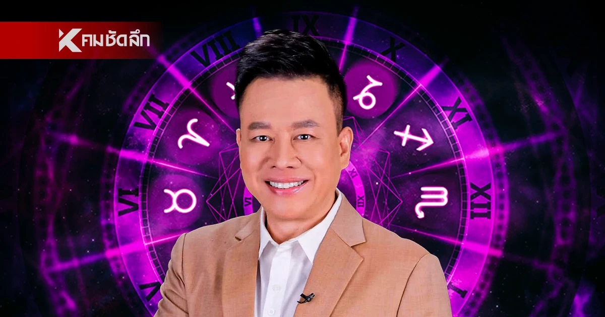 “หมอลักษณ์” เปิดดวง 2 ราศี มีวิบากกรรม เรื่องความรักต้องปิด “หมอลักษณ์” เปิดดวง 2 ราศี มีวิบากกรรม เรื่องความรักต้องปิด