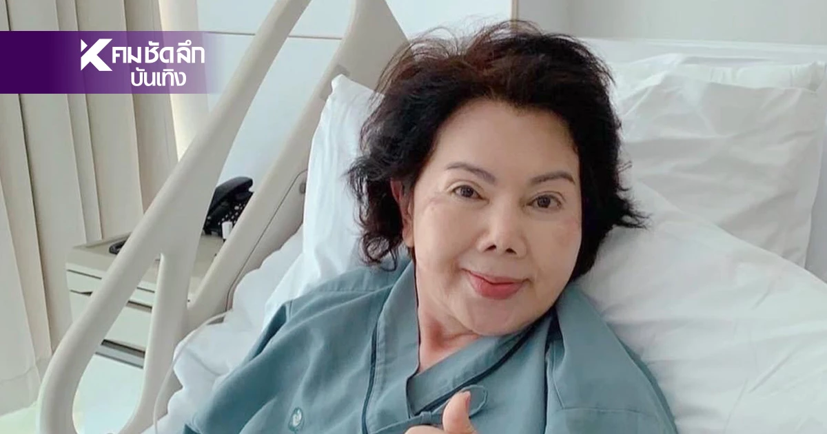 "อี๊ด ดวงใจ" วัย 71 ปี ประสบอุบัติเหตุ เข้าโรงพยาบาลครั้งแรกในชีวิต "อี๊ด ดวงใจ" วัย 71 ปี ประสบอุบัติเหตุ เข้าโรงพยาบาลครั้งแรกในชีวิต