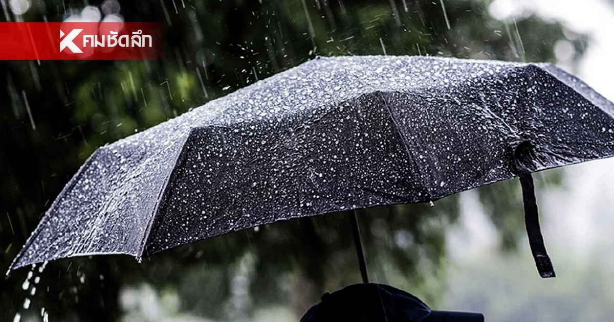 "สภาพอากาศวันนี้" อิทธิพลมรสุม ส่งผลให้ฝนตกหนัก 60% ในบางพื้นที่ "สภาพอากาศวันนี้" อิทธิพลมรสุม ส่งผลให้ฝนตกหนัก 60% ในบางพื้นที่