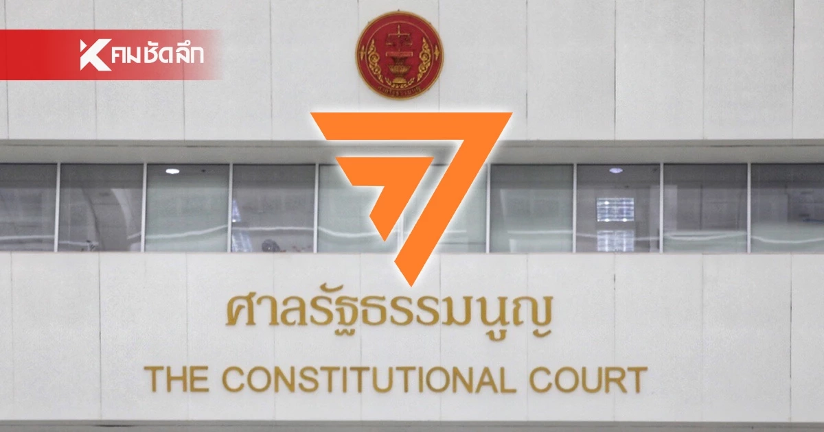 ศาล รธน. นัด 17 ก.ค. คดียุบพรรคก้าวไกล เหตุให้รอผลการตรวจพยานหลักฐาน 9 ก.ค. 67 ศาล รธน. นัด 17 ก.ค. คดียุบพรรคก้าวไกล เหตุให้รอผลการตรวจพยานหลักฐาน 9 ก.ค. 67
