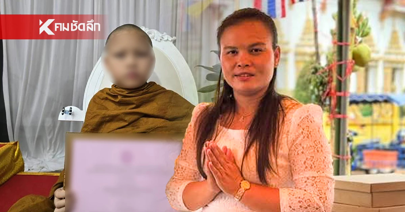 .สึกเซ่นดราม่า? ข่าวแม่กระทบลูก สามเณรฟอร์ดอาจต้องสึก – ย้ายวัด.