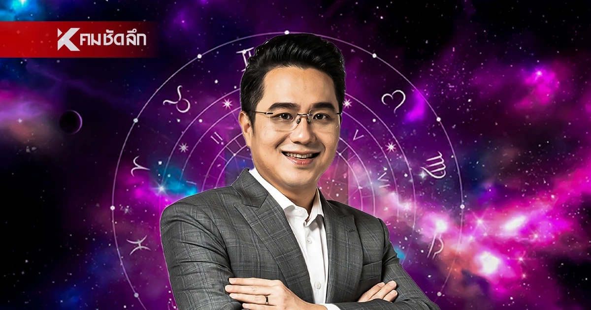 "หมอช้าง" ทศพร ศรีตุลา เผย 3 ราศีต่อไปนี้ มีจิตวิญญาณนักขุดคุ้ย