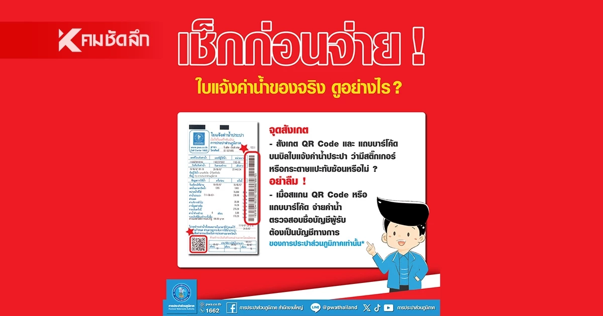 กปภ. เตือนประชาชนระวังบิลค่าน้ำประปาปลอม แนะเช็กให้ชัวร์ก่อนจ่าย กปภ. เตือนประชาชนระวังบิลค่าน้ำประปาปลอม แนะเช็กให้ชัวร์ก่อนจ่าย