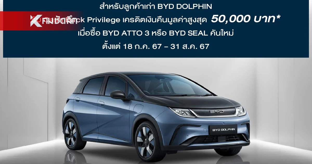 BYD ออกมาตรการ เยียวยาลูกค้าเก่า เช็กเลยมีอะไรบ้าง? BYD ออกมาตรการ เยียวยาลูกค้าเก่า เช็กเลยมีอะไรบ้าง?