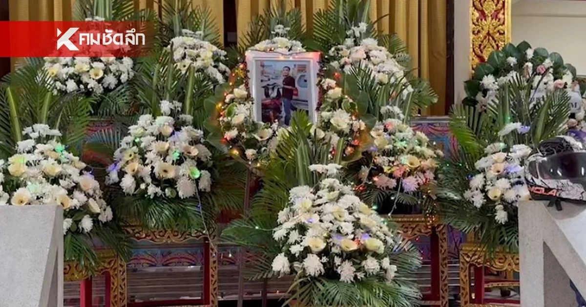 ญาติ "ต่าย คอลาย" ยืนยันดำเนินคดีถึงที่สุด วอนตำรวจเร่งจับกุมมือปืน