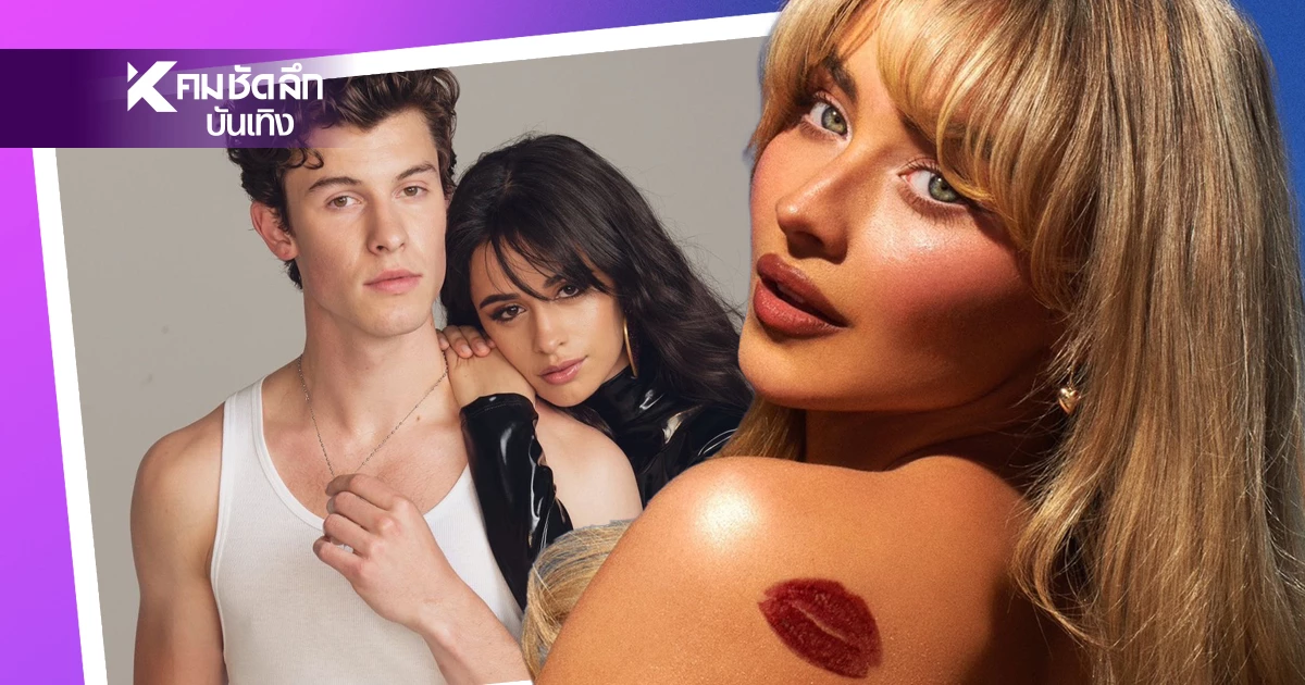 เมาส์แซ่บ "Camila - Shawn - Sabrina" รักสามเส้า? จับตา "ลิซ่า" ถูกอันฟอลเฉย เมาส์แซ่บ "Camila - Shawn - Sabrina" รักสามเส้า? จับตา "ลิซ่า" ถูกอันฟอลเฉย