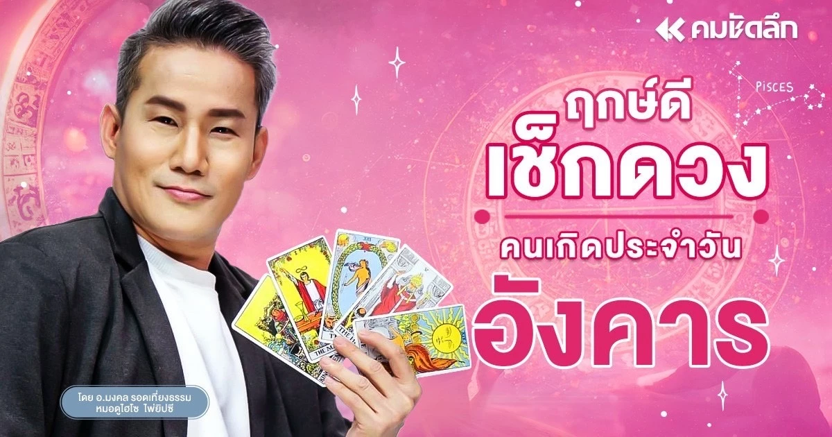 "เช็คดวงวันนี้" ส่องเลขหวย วันอังคารที่ 6 สิงหาคม พ.ศ.2567 ฤกษ์ดี ลุ้นโชคใหญ่ "เช็คดวงวันนี้" ส่องเลขหวย วันอังคารที่ 6 สิงหาคม พ.ศ.2567 ฤกษ์ดี ลุ้นโชคใหญ่