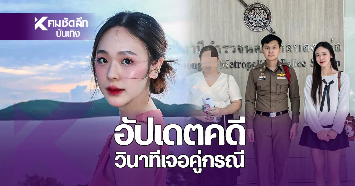 "June Wannawimon’s Defamation Case Replace: Apology and Money Compensation Revealed"