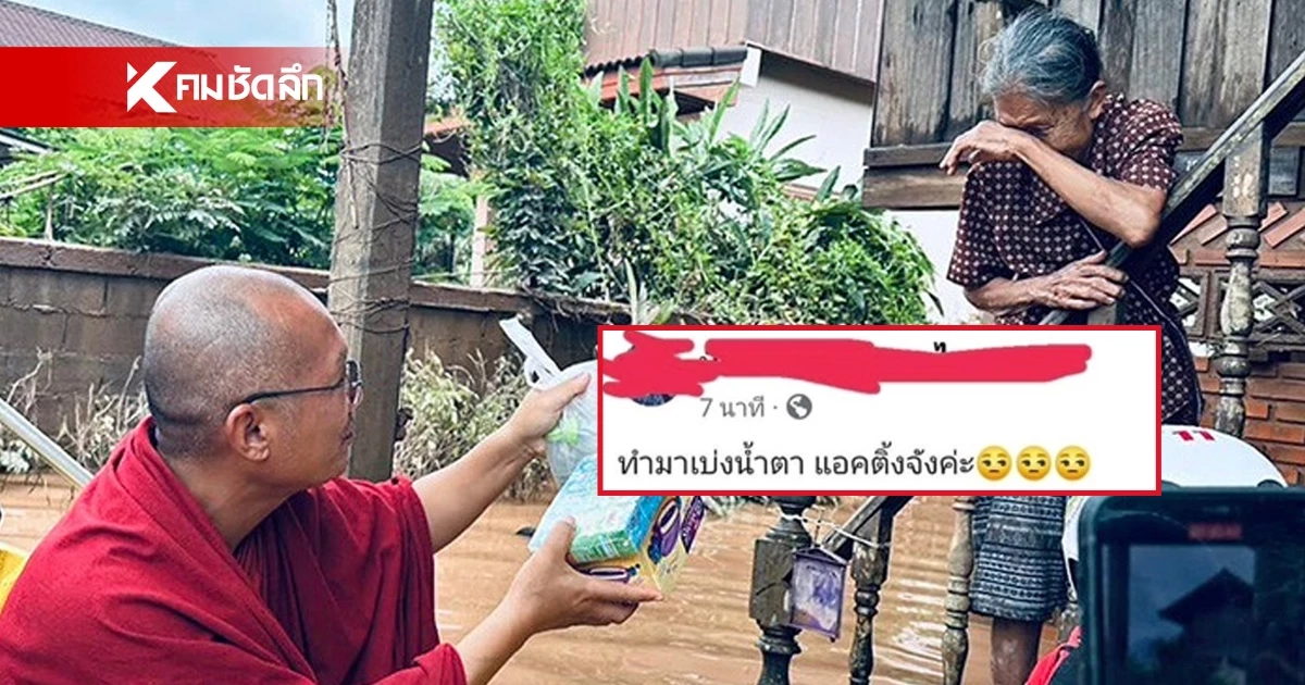 ร้องไห้ทำไม ? ตุ๊เจ้า ป้องโยมยายตาบอด หลังช่วยน้ำท่วม แต่ยายโดนแซะเบ่งน้ำตา ร้องไห้ทำไม ? ตุ๊เจ้า ป้องโยมยายตาบอด หลังช่วยน้ำท่วม แต่ยายโดนแซะเบ่งน้ำตา