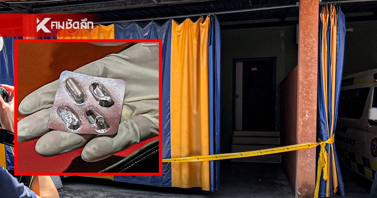 หนุ่มใหญ่ พาสาวเข้าโรงแรม อัดยาโด๊ป 3 เม็ด เช้ามานอนตัวแข็งเสียชีวิต