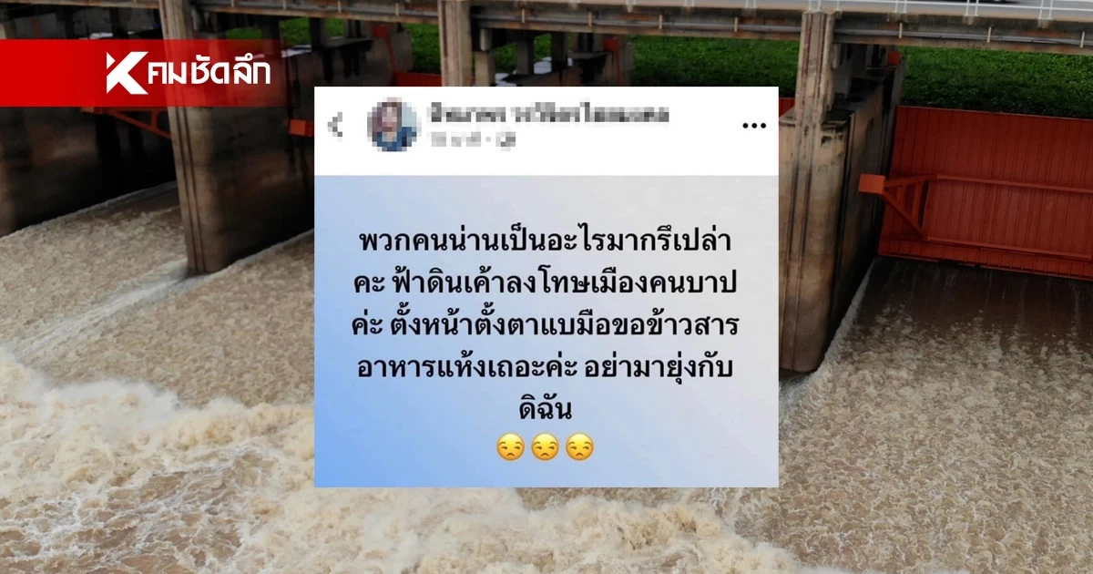จวกสนั่นโซเชียล สาวโพสต์แซะน้ำท่วม ลั่นเมืองคนบาป จวกสนั่นโซเชียล สาวโพสต์แซะน้ำท่วม ลั่นเมืองคนบาป