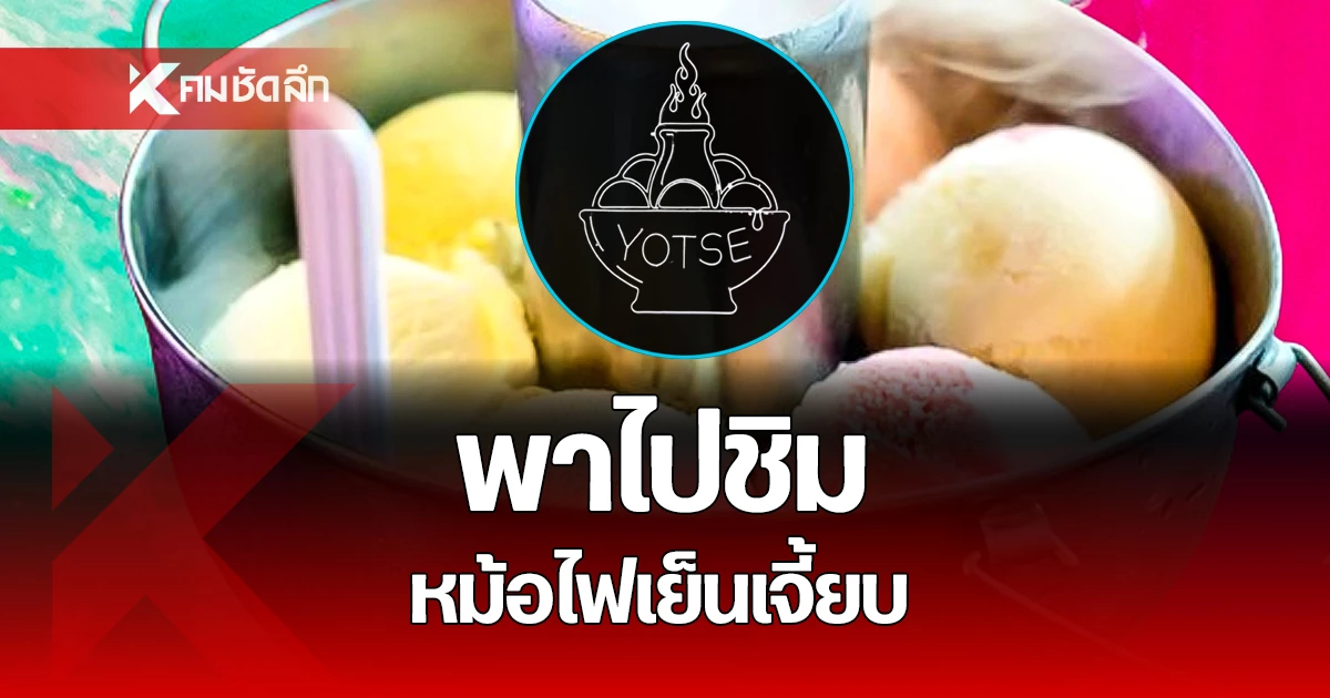 Uncover the Distinctive Flavors of Yotse Sizzling Pot Ice Cream: A Cool Culinary Journey in Banthat Thong!