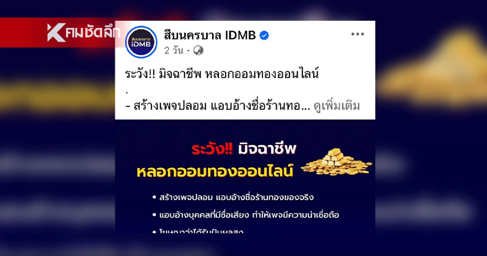 .สืบนครบาล IDMB เตือนภัย 6 กลโกง มิจฉาชีพหลอกออมทองออนไลน์.