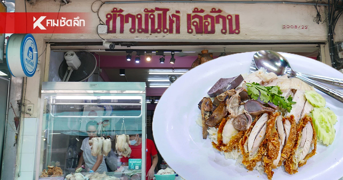 คมข้างเขียงพาไปกิน "ข้าวมันไก่เจ้อ้วน" ไก่เนื้อนุ่มฉ่ำใจ น้ำจิ้มรสเด็ด! คมข้างเขียงพาไปกิน "ข้าวมันไก่เจ้อ้วน" ไก่เนื้อนุ่มฉ่ำใจ น้ำจิ้มรสเด็ด!