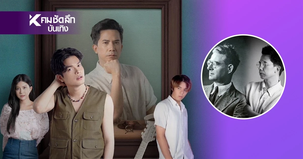 คืนชีพ "อาจารย์ศิลป์ พีระศรี" สู่ละครเวที "เฟิด Slot Machine" เหมือนจนขนลุก คืนชีพ "อาจารย์ศิลป์ พีระศรี" สู่ละครเวที "เฟิด Slot Machine" เหมือนจนขนลุก