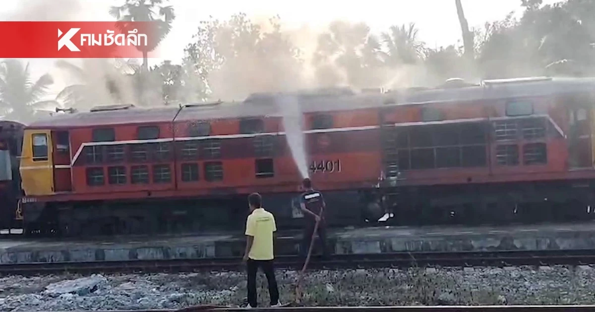 เปิดนาทีระทึก! ไฟไหม้หัวรถจักร โหมจากเครื่องยนต์ ผู้โดยสาร 200 ชีวิตปลอดภัย