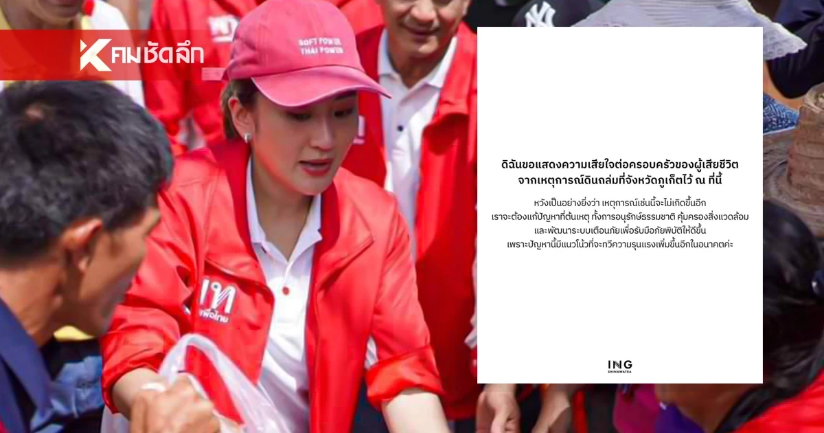 นายกฯ "อิ๊งค์" โพสต์ เสียใจ เหตุดินถล่มภูเก็ต นายกฯ "อิ๊งค์" โพสต์ เสียใจ เหตุดินถล่มภูเก็ต