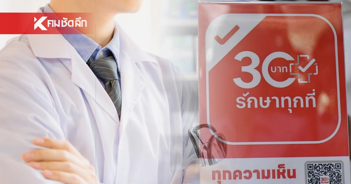 เริ่มแล้ว! "30 บาทรักษาทุกที่" ใน กทม. สิทธิบัตรทอง ใช้บริการได้แล้ววันนี้ เริ่มแล้ว! "30 บาทรักษาทุกที่" ใน กทม. สิทธิบัตรทอง ใช้บริการได้แล้ววันนี้