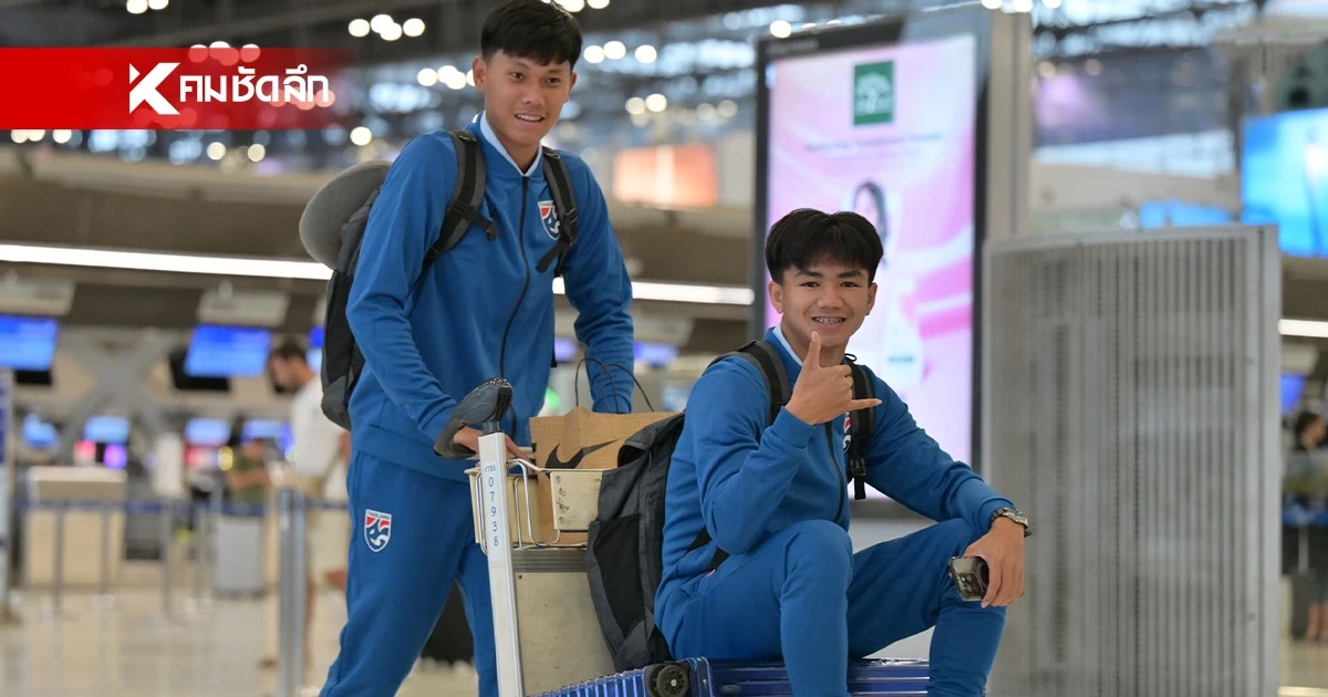 "เอราวัณ" หลุด! 22 นักเตะ ทีมชาติไทย U20 ลัดฟ้าเกาหลี ลุยศึก EOU CUP 2024 "เอราวัณ" หลุด! 22 นักเตะ ทีมชาติไทย U20 ลัดฟ้าเกาหลี ลุยศึก EOU CUP 2024