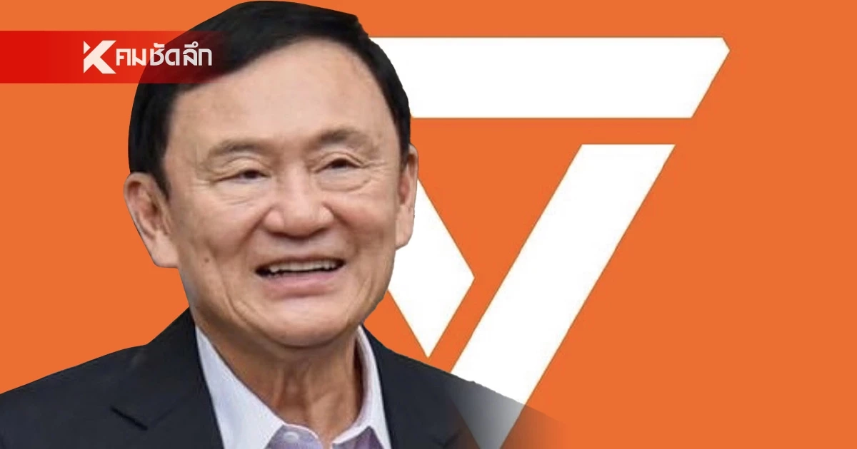อนาล็อกขาสั่น “ทักษิณ” ปลุก สส.ดีเอ็นเอ “เพื่อไทย” สู้ทัพเอไอสีส้ม อนาล็อกขาสั่น “ทักษิณ” ปลุก สส.ดีเอ็นเอ “เพื่อไทย” สู้ทัพเอไอสีส้ม