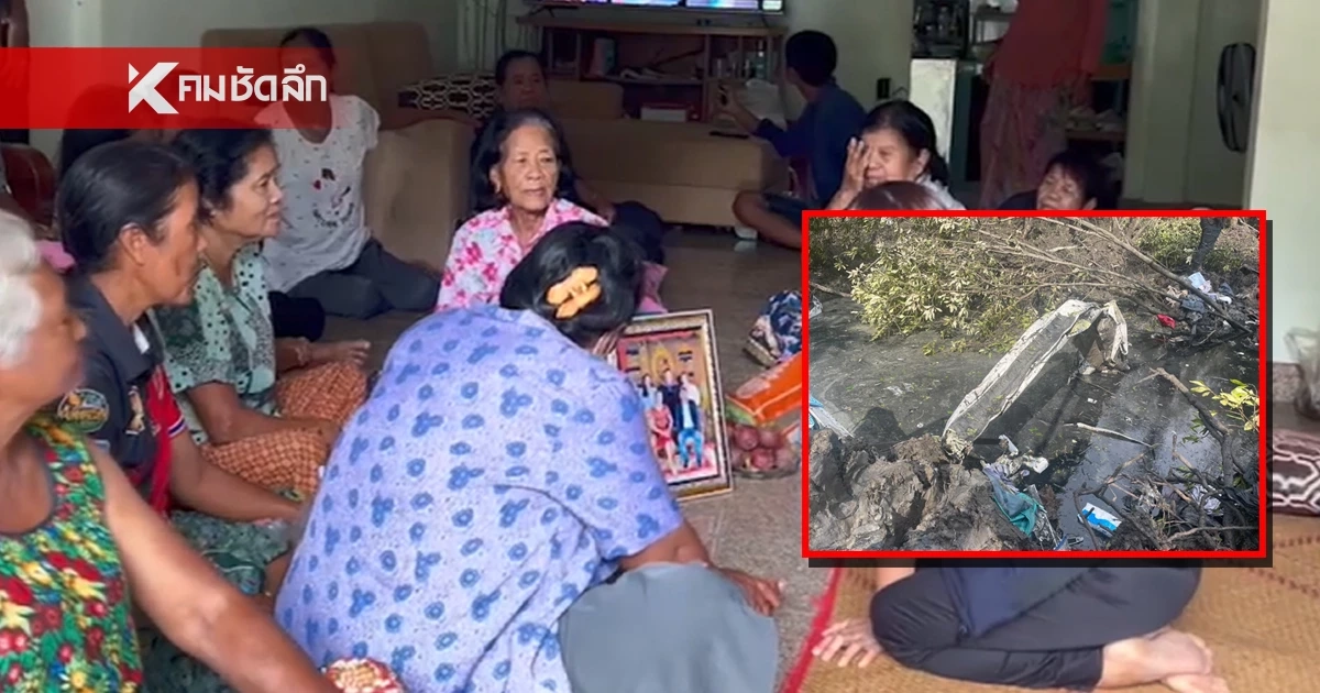 ครอบครัว "น้องแป้ง" ผู้โดยสารเที่ยวบินมรณะ เผยคำพูดสุดท้าย ลางบอกเหตุ