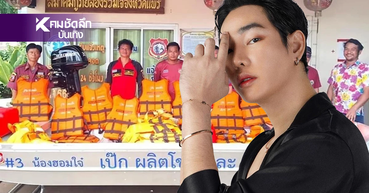 "เป๊ก ผลิตโชค" พร้อมแม่นุช ระดมช่วยภัยน้ำท่วมภาคเหนือ "เป๊ก ผลิตโชค" พร้อมแม่นุช ระดมช่วยภัยน้ำท่วมภาคเหนือ