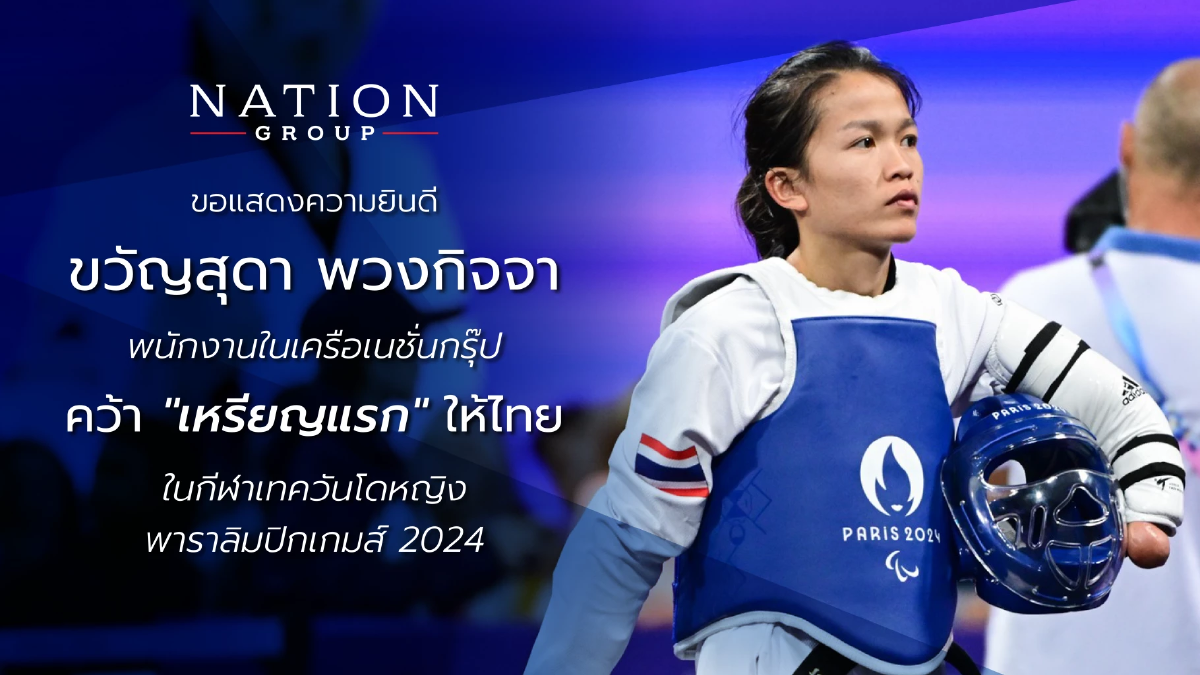 "ฉาย บุนนาค" ร่วมยินดี พนักงานเครือเนชั่น "ขวัญสุดา พวงกิจจา" คว้าชัย "เหรียญแรก" ให้ไทย ในการแข่งขันพาราลิมปิกเกมส์ 2024 "ฉาย บุนนาค" ร่วมยินดี พนักงานเครือเนชั่น "ขวัญสุดา พวงกิจจา" คว้าชัย "เหรียญแรก" ให้ไทย ในการแข่งขันพาราลิมปิกเกมส์ 2024
