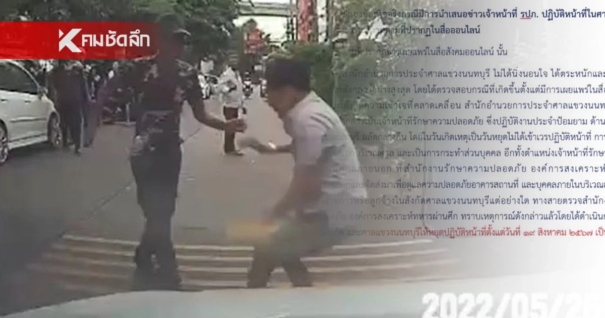 สั่งหยุดปฏิบัติหน้าที่ รปภ. ศาลแขวงนนทบุรี ทำร้ายคุณตา วัย 72 ปี แขนหัก สั่งหยุดปฏิบัติหน้าที่ รปภ. ศาลแขวงนนทบุรี ทำร้ายคุณตา วัย 72 ปี แขนหัก