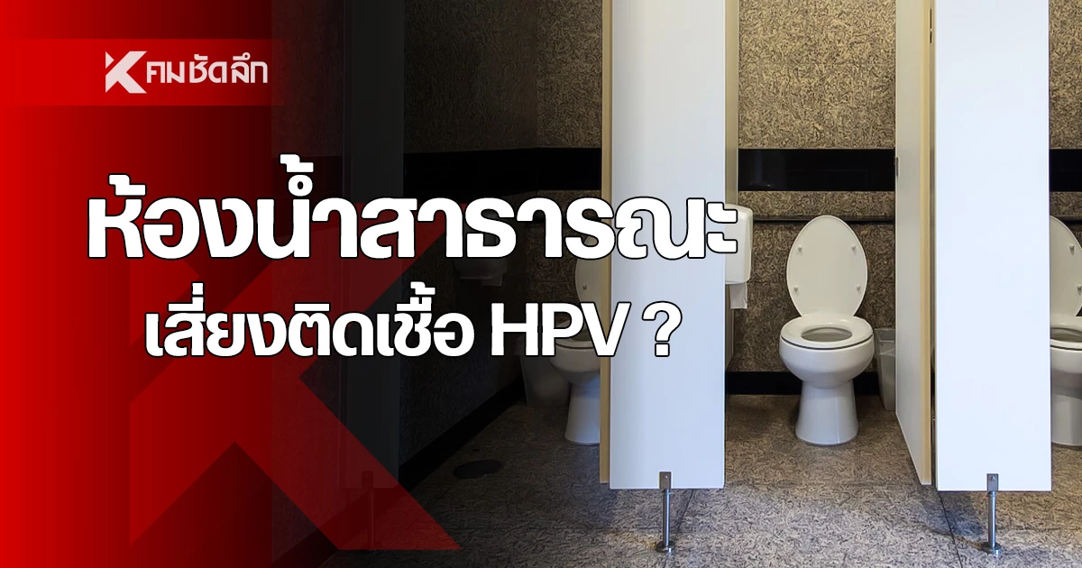 Debunking Myths: The Reality About HPV Dangers in Public Bogs and Cervical Most cancers