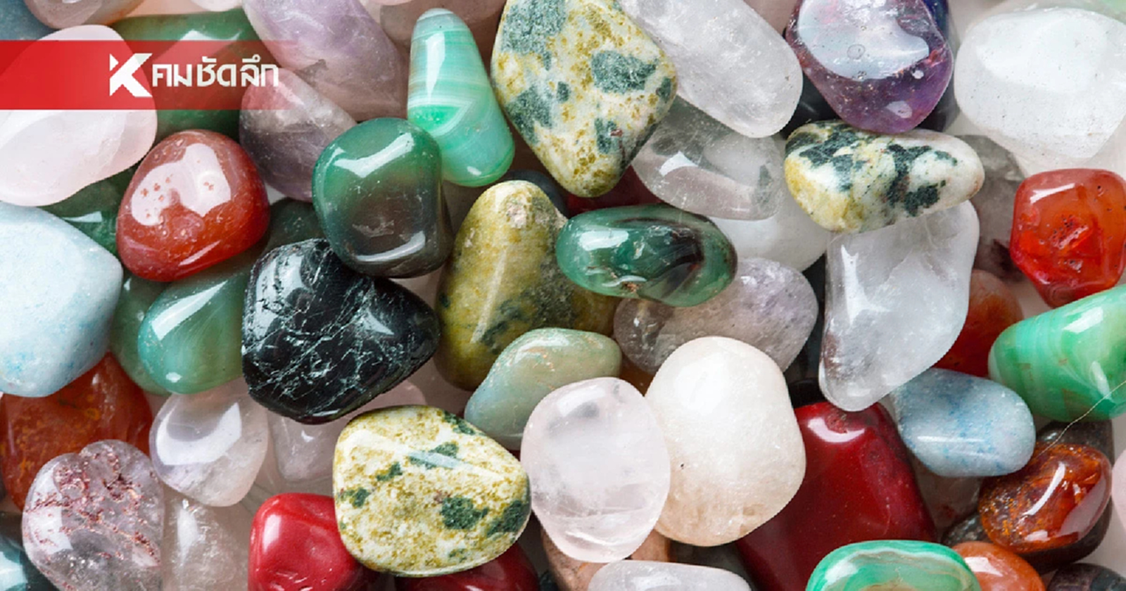 .หินเสริมดวงหนุน 9 อาชีพ เปิดเคล็ดลับเลือกหินมงคล ชีวิตรุ่งงานพุ่งแน่!.