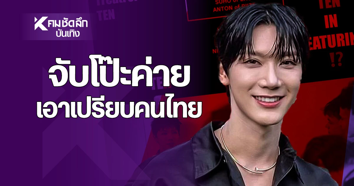 “Uncovering the #SMFairTreatForTEN Controversy: The Debate Over Ten Chitaphon’s Recognition in SM Leisure’s Documentary”[embed]https://www.youtube.com/watch?v=ckwMovlEHyI[/embed]