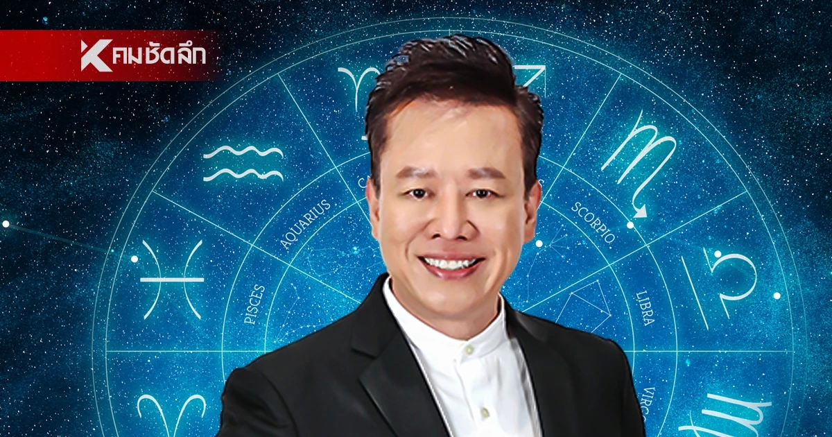 “หมอลักษณ์” ทักแรง ราศีต่อไปนี้ถึงเวลาเฉิดฉาย การงานก้าวหน้า เข้าตากรรมการ