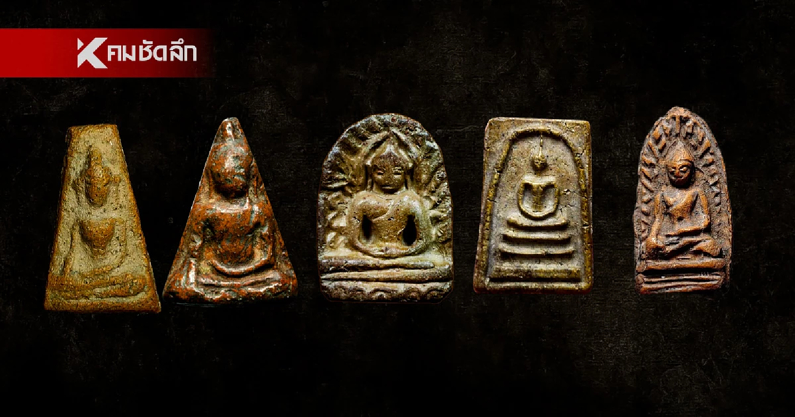 .เปิดกรุพระเครื่อง ชุด พระเบญจภาคี รู้จัก สุดยอดพระเครื่อง ของแต่ละยุคสมัย.