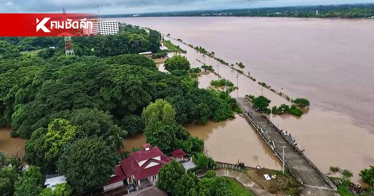 2 ซม. เข้าวิกฤต หนองคาย เตือน น้ำโขง ขึ้นสูงสุดรอบปี เสี่ยง น้ำท่วมฉับพลัน 2 ซม. เข้าวิกฤต หนองคาย เตือน น้ำโขง ขึ้นสูงสุดรอบปี เสี่ยง น้ำท่วมฉับพลัน