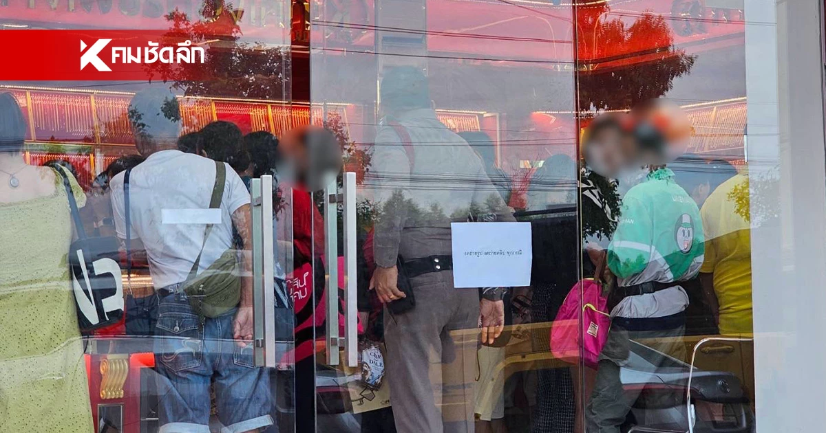 ลูกค้า “แม่ตั๊ก กรกนก” แห่คืนทองคำ รถจอดยาว 500 เมตร ขณะที่ร้านติดป้ายห้ามถ่ายรูป ลูกค้า “แม่ตั๊ก กรกนก” แห่คืนทองคำ รถจอดยาว 500 เมตร ขณะที่ร้านติดป้ายห้ามถ่ายรูป