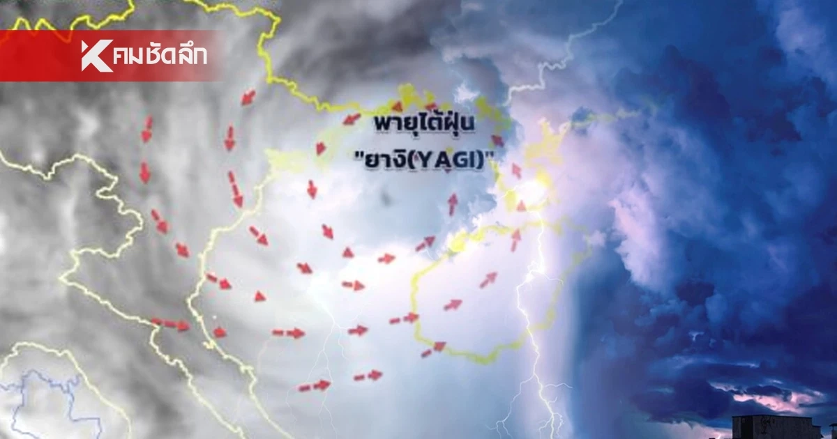 สภาพอากาศวันนี้ 7 ก.ย. 67 เช็ก 42 จังหวัด ฝนตกหนัก รับผลกระทบ พายุไต้ฝุ่นยางิ สภาพอากาศวันนี้ 7 ก.ย. 67 เช็ก 42 จังหวัด ฝนตกหนัก รับผลกระทบ พายุไต้ฝุ่นยางิ