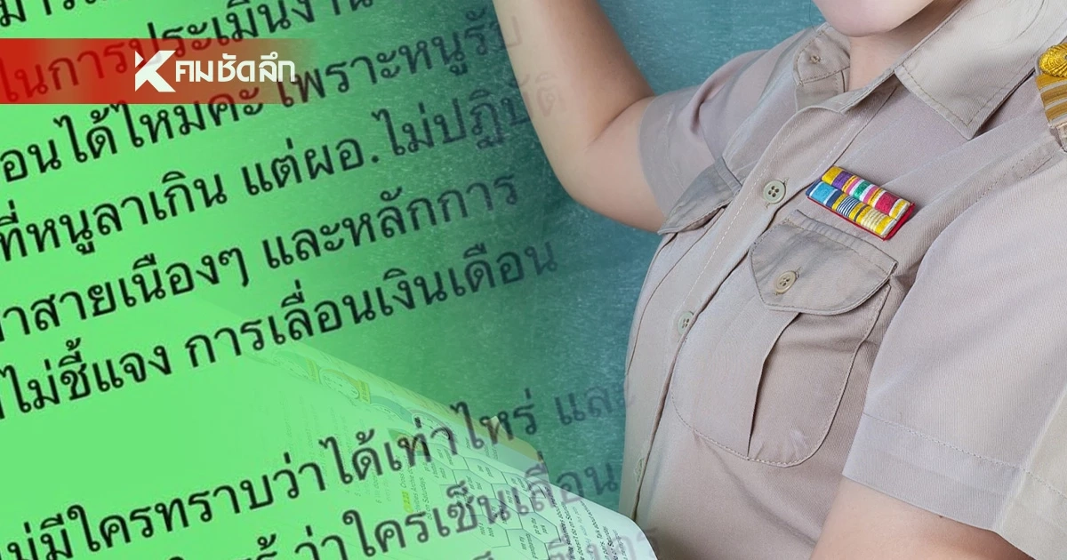 ครูสาวสุดทน โพสต์แฉ ผอ.ลำเอียง เพิ่มเงินเดือนให้ "ครูคนโปรด" ไม่โปร่งใส ครูสาวสุดทน โพสต์แฉ ผอ.ลำเอียง เพิ่มเงินเดือนให้ "ครูคนโปรด" ไม่โปร่งใส