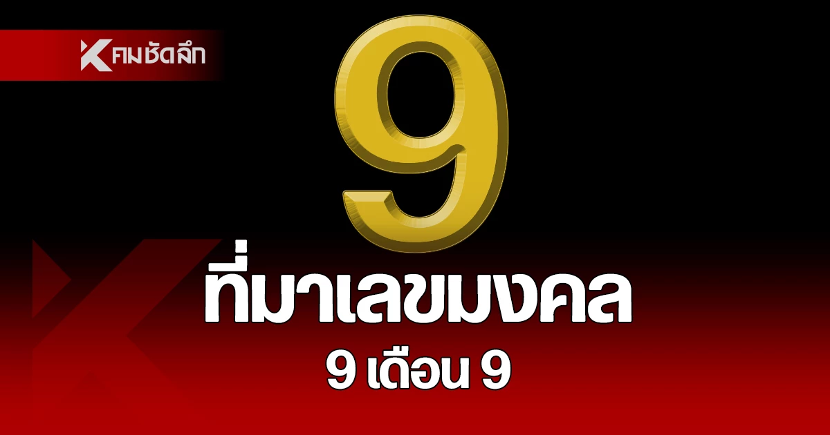 เปิดความหมายที่มา วันที่ 9 เดือน 9 ความมงคลในวันของเลขพิเศษ | คมชัดลึก